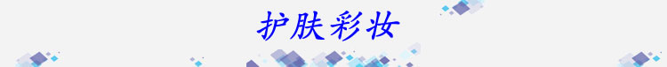 护肤彩妆